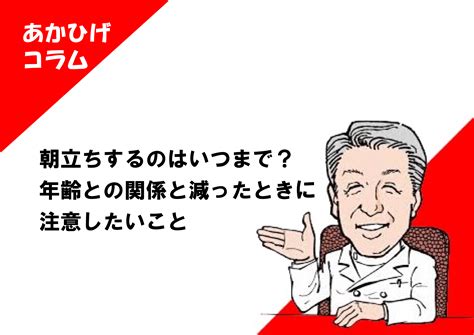 朝立ちしない 40代|朝立ちするのはいつまで？年齢との関係と減ったとき。